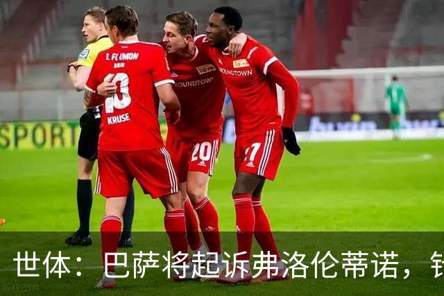 世体：巴萨将起诉弗洛伦蒂诺，针对其关于内格雷拉案的不实指控