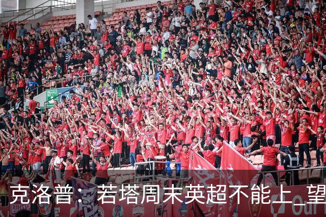 克洛普：若塔周末英超不能上 望能赶上联赛杯决赛
