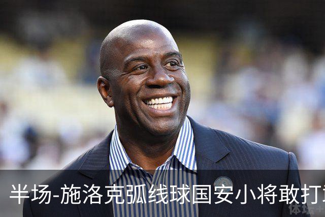 半场-施洛克弧线球国安小将敢打敢拼 暂0-1落后