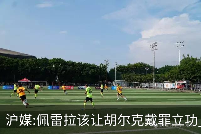 沪媒:佩雷拉该让胡尔克戴罪立功 他是抗日大杀器
